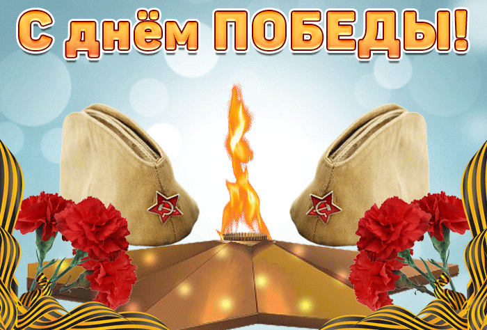Красивые картинки на 9 мая . С Днем Победы - красивые гифки на 9 мая
