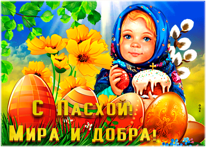 Гифки с Пасхой Христовой. С Пасхой - оригинальные гифки с пожеланиями