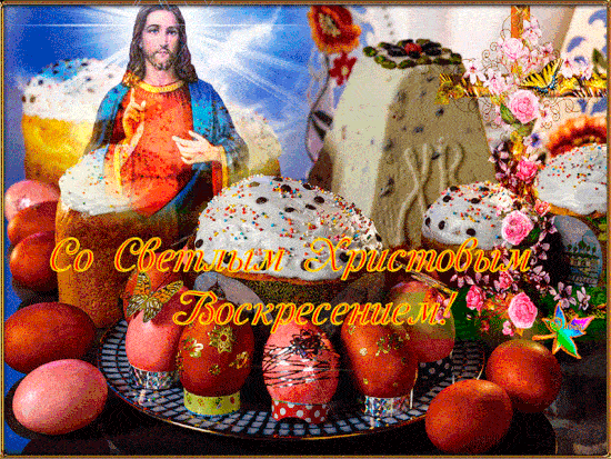 Гифки с Пасхой Христовой. С Пасхой - оригинальные гифки с пожеланиями