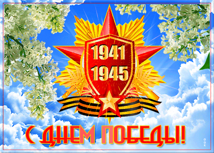 Красивые гифки с Днем Победы. Гифки с Днем победы оригинальные