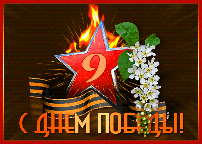 Красивые гифки с Днем Победы. Гифки с Днем победы оригинальные