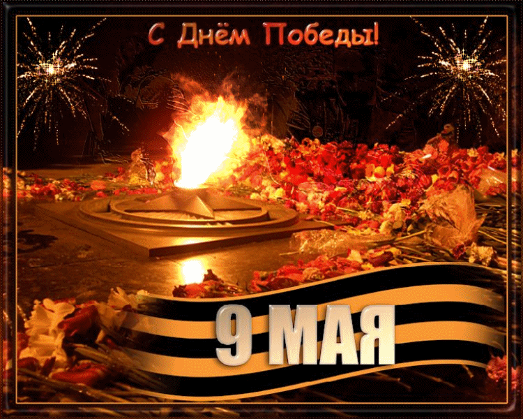 Красивые гифки с Днем Победы. Гифки с Днем Победы