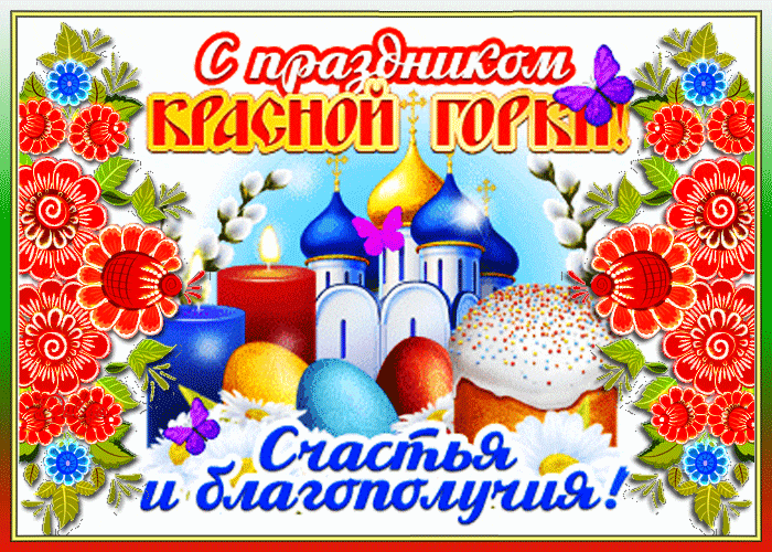 Красивые открытки на Красную Горку . Красивые гифки с Красной горкой