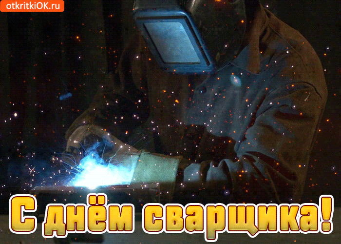 Картинки с Днем сварщика. Гифки с Днем сварщика (картинки с анимацией)