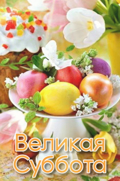 Картинки с Великой Субботой. Картинки с Великой Субботой