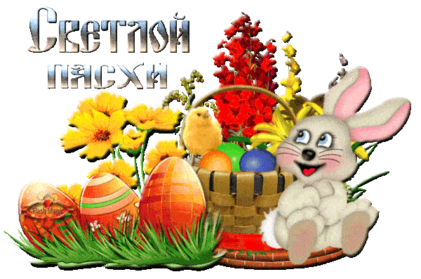 Гифки с Пасхой Христовой. Гифки со Светлой Пасхой