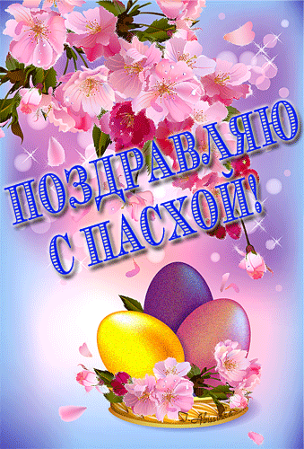 Гифки с Пасхой Христовой. С Пасхой - оригинальные гифки с пожеланиями