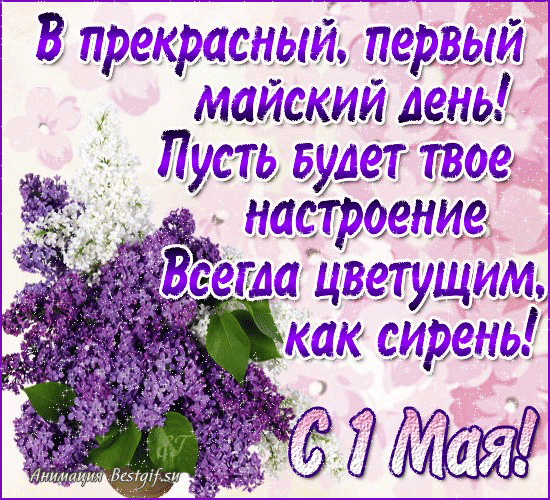 Красивые гифки с 1 мая. Красивые гифки на 1 Мая