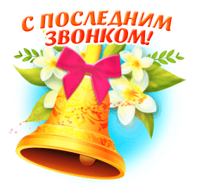 Открытки с последним звонком . Гифки с последним звонком (картинки с анимацией)