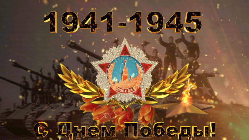 Красивые гифки с Днем Победы. Гифки с Днем победы оригинальные