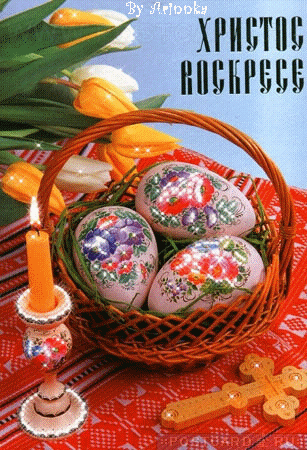 Картинки Христос Воскресе (70 штук). Картинки и гифки "Христос Воскресе" на Пасху