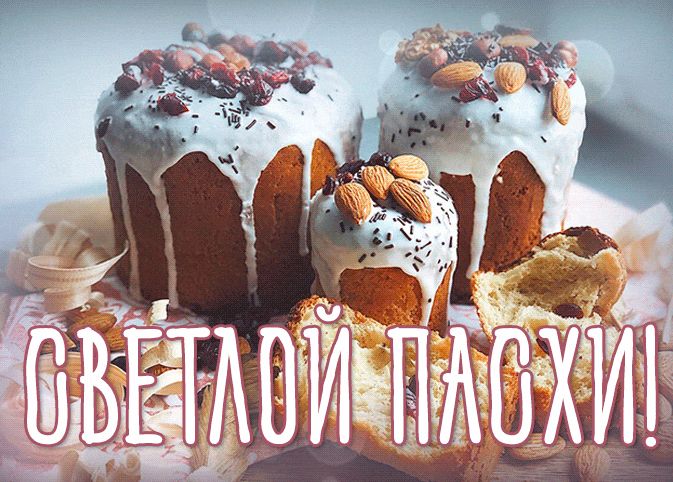 Гифки с Пасхой Христовой. Гифки с Пасхой Христовой красивые