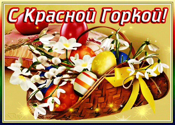 Красивые открытки на Красную Горку . Красивые гифки с Красной горкой