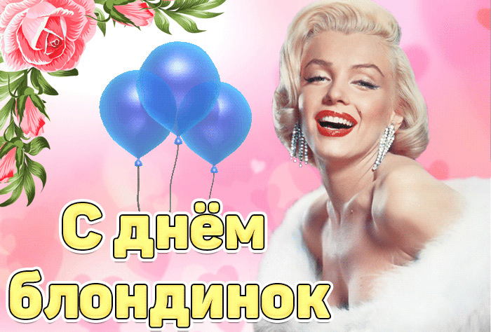 Открытки с Днем блондинок. Гифки с Днем блондинок
