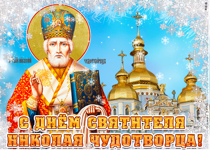 Открытки с Днем святого Николая Чудотворца. Гифки с Днем святого Николая Чудотворца