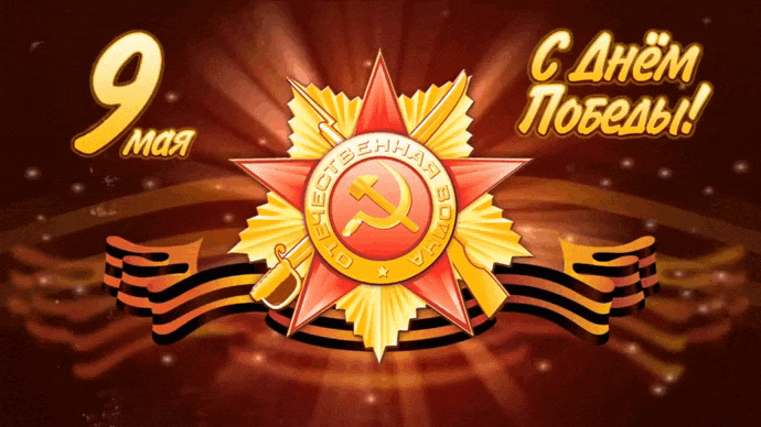 Красивые гифки с Днем Победы. Гифки с Днем Победы