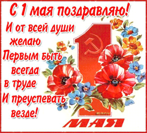 Красивые гифки с 1 мая. Красивые гифки на 1 Мая
