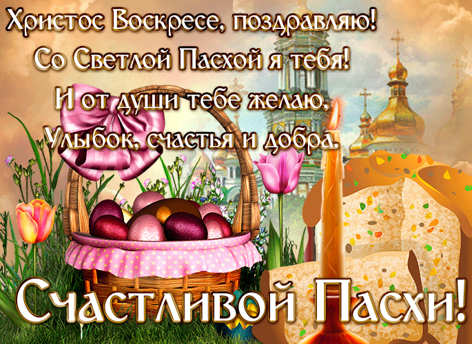Гифки с Пасхой Христовой. Гифки с Пасхой Христовой красивые