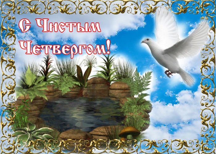 Картинки Чистый Четверг (Великий Четверг). Гифки с Чистым Четвергом - анимированные картинки