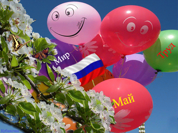 Красивые гифки с 1 мая. Красивые гифки на 1 Мая