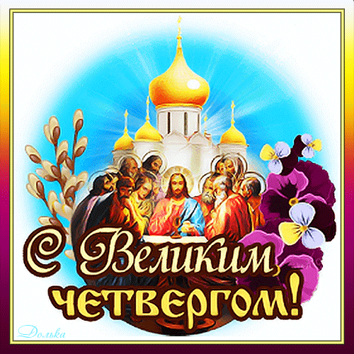 Картинки Чистый Четверг (Великий Четверг). Гифки с Чистым Четвергом - анимированные картинки