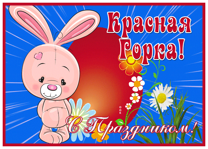 Красивые открытки на Красную Горку . Красивые гифки с Красной горкой