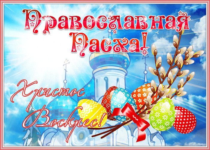 Гифки с Пасхой Христовой. Гифки с Пасхой Христовой красивые