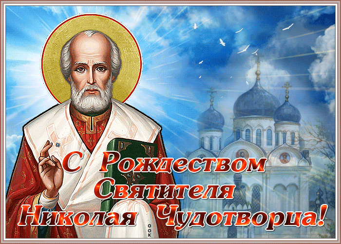 Открытки с Днем святого Николая Чудотворца. Гифки с Днем святого Николая Чудотворца