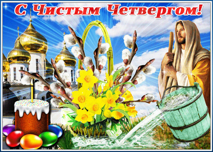 Картинки Чистый Четверг (Великий Четверг). Гифки с Чистым Четвергом - анимированные картинки