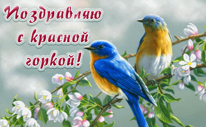 Красивые открытки на Красную Горку . Красивые гифки с Красной горкой
