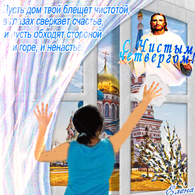 Картинки Чистый Четверг (Великий Четверг). Гифки с Чистым Четвергом - анимированные картинки