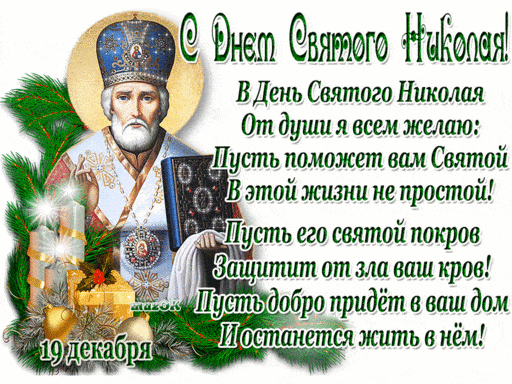 Открытки с Днем святого Николая Чудотворца. Гифки с Днем святого Николая Чудотворца
