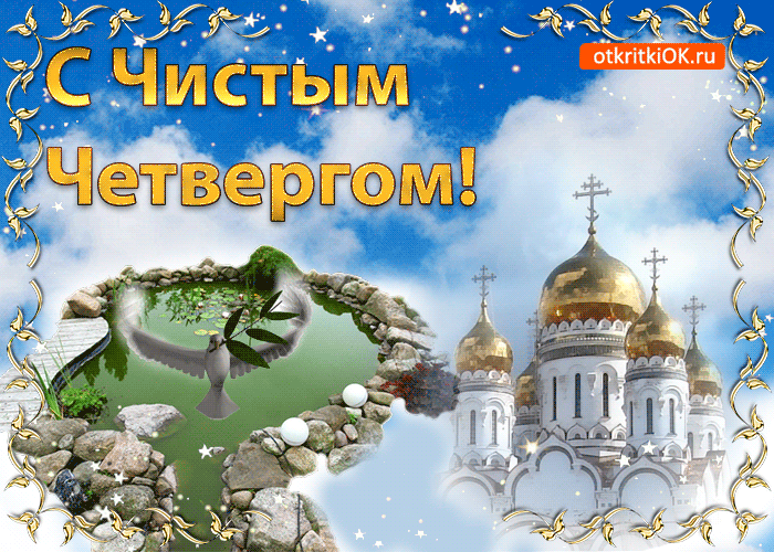 Картинки Чистый Четверг (Великий Четверг). Гифки с Чистым Четвергом - анимированные картинки