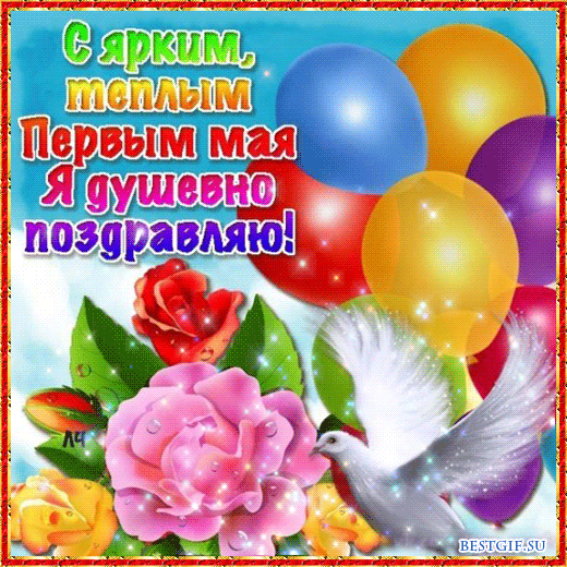 Красивые гифки с 1 мая. Красивые гифки на 1 Мая