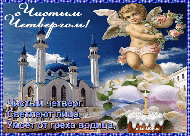 Картинки Чистый Четверг (Великий Четверг). Гифки с Чистым Четвергом - анимированные картинки