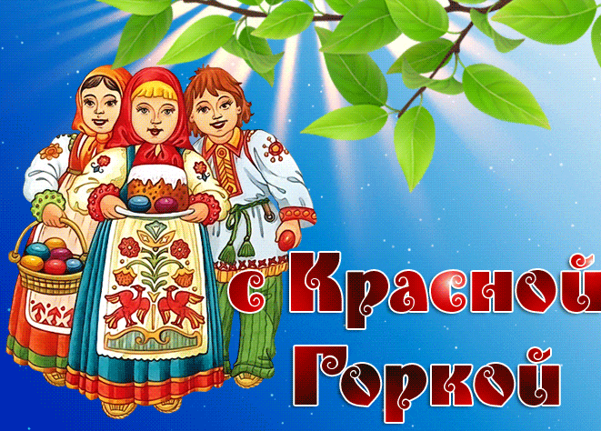 Красивые открытки на Красную Горку . Красивые гифки с Красной горкой