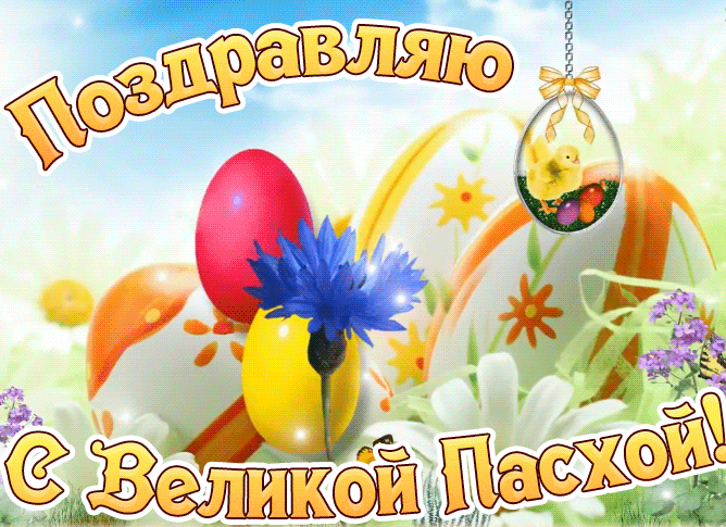 Гифки с Пасхой Христовой. Гифки с Пасхой Христовой красивые