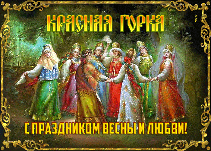 Красивые открытки на Красную Горку . Красивые гифки с Красной горкой