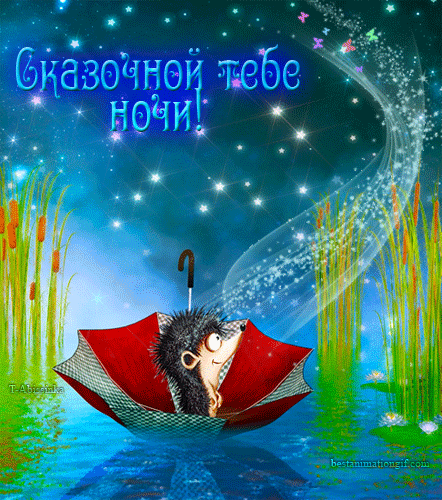 Красивые картинки Спокойной ночи. Гифки Спокойной ночи (картинки с анимацией)