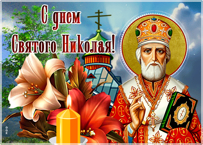 Открытки с Днем святого Николая Чудотворца. Гифки с Днем святого Николая Чудотворца