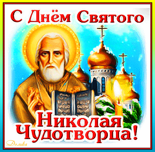 Открытки с Днем святого Николая Чудотворца. Гифки с Днем святого Николая Чудотворца