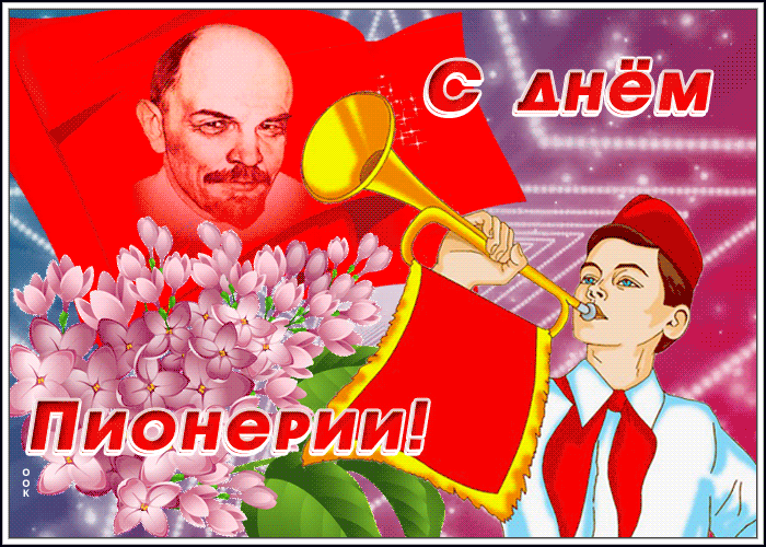 Открытки и гифки с Днем пионерии. Гифки с Днем пионерии (мерцающие открытки)