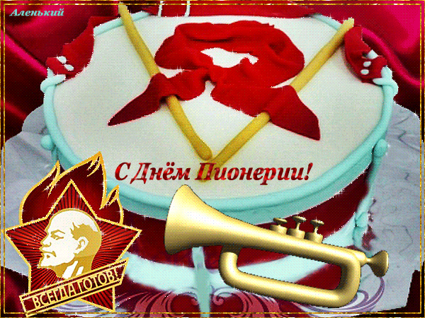 Картинки с Днем пионерии . Гифки с Днем пионерии