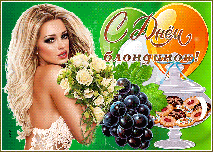 Открытки с Днем блондинок. Гифки с Днем блондинок