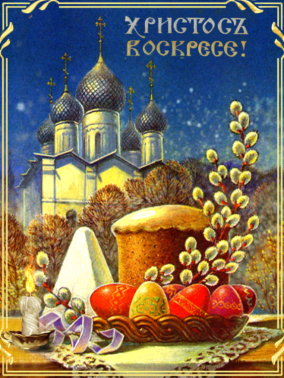 Картинки Христос Воскресе (70 штук). Картинки и гифки "Христос Воскресе" на Пасху