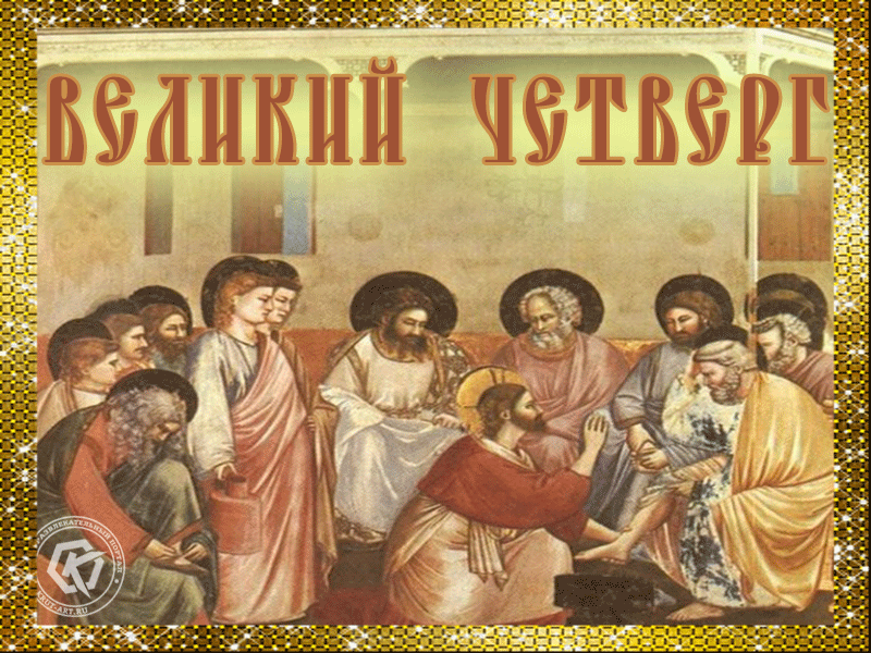 Картинки Чистый Четверг (Великий Четверг). Гифки с Чистым Четвергом - анимированные картинки