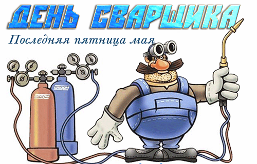 Картинки с Днем сварщика. Гифки с Днем сварщика (картинки с анимацией)