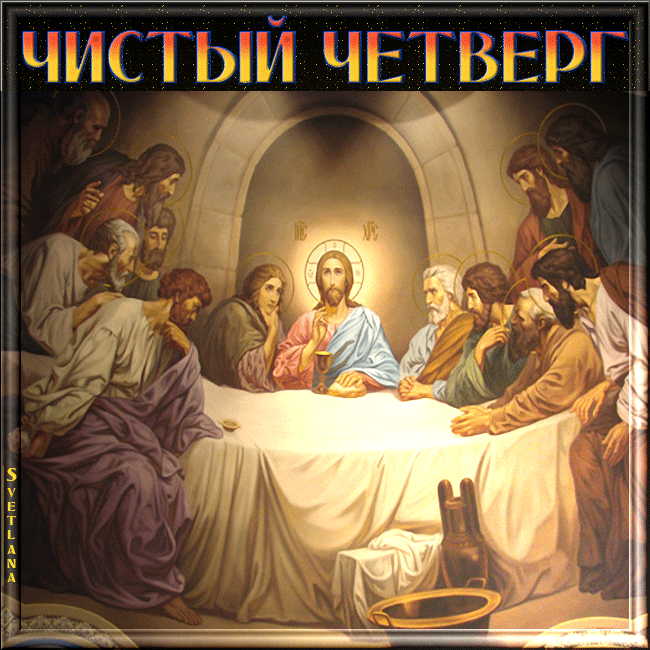 Картинки Чистый Четверг (Великий Четверг). Гифки с Чистым Четвергом - анимированные картинки