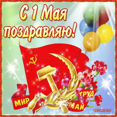 Красивые гифки с 1 мая. Красивые гифки на 1 Мая