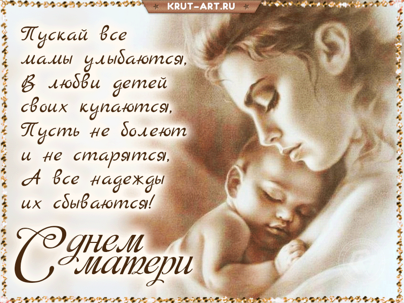 Красивые открытки с Днем матери. Анимированные картинки с Международным Днем матери